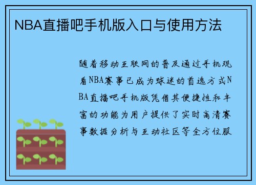 NBA直播吧手机版入口与使用方法