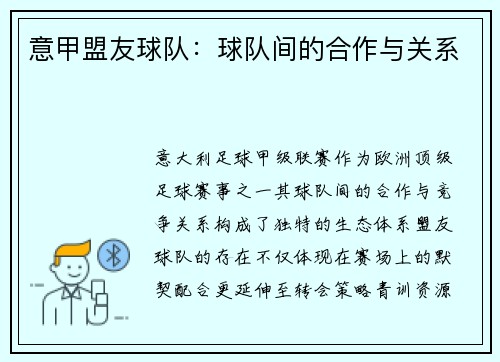 意甲盟友球队：球队间的合作与关系