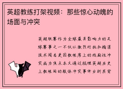 英超教练打架视频：那些惊心动魄的场面与冲突
