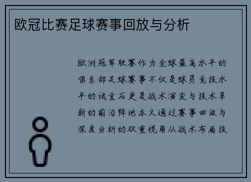 欧冠比赛足球赛事回放与分析