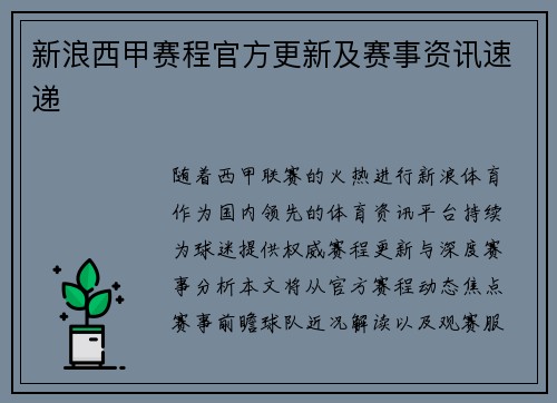 新浪西甲赛程官方更新及赛事资讯速递