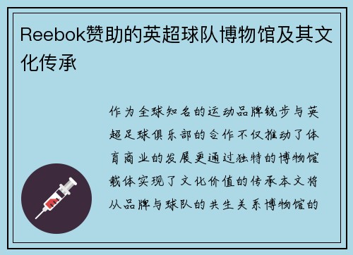 Reebok赞助的英超球队博物馆及其文化传承