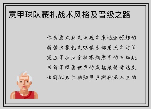 意甲球队蒙扎战术风格及晋级之路