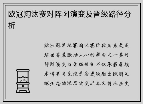 欧冠淘汰赛对阵图演变及晋级路径分析
