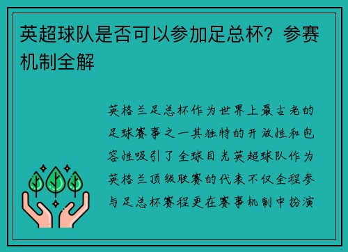 英超球队是否可以参加足总杯？参赛机制全解
