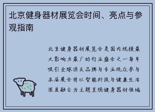 北京健身器材展览会时间、亮点与参观指南