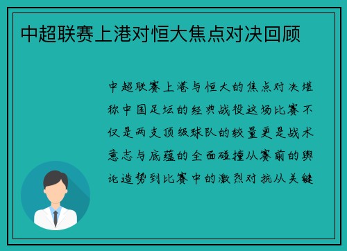 中超联赛上港对恒大焦点对决回顾