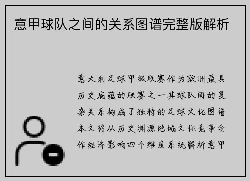 意甲球队之间的关系图谱完整版解析