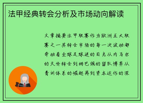 法甲经典转会分析及市场动向解读