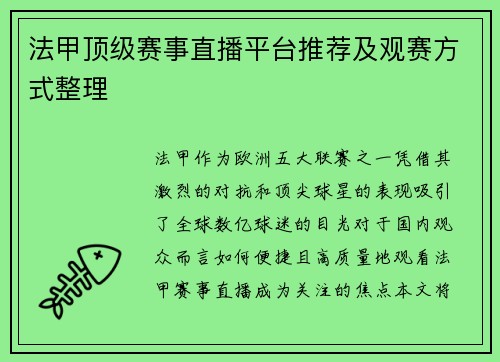 法甲顶级赛事直播平台推荐及观赛方式整理