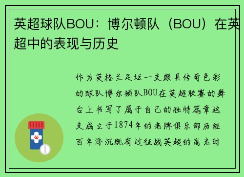 英超球队BOU：博尔顿队（BOU）在英超中的表现与历史