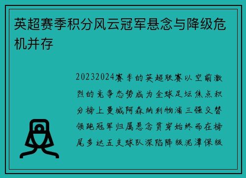 英超赛季积分风云冠军悬念与降级危机并存
