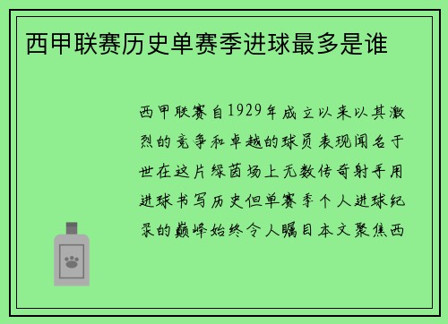 西甲联赛历史单赛季进球最多是谁