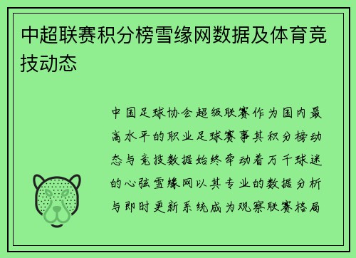 中超联赛积分榜雪缘网数据及体育竞技动态