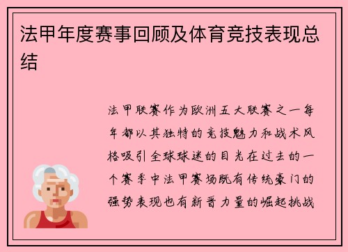 法甲年度赛事回顾及体育竞技表现总结