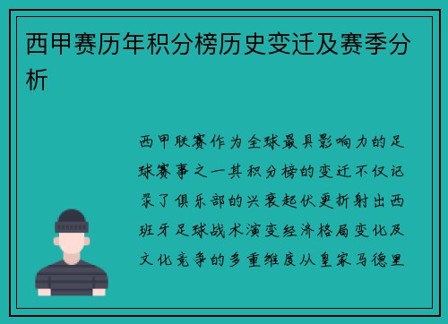 西甲赛历年积分榜历史变迁及赛季分析