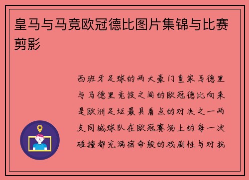 皇马与马竞欧冠德比图片集锦与比赛剪影