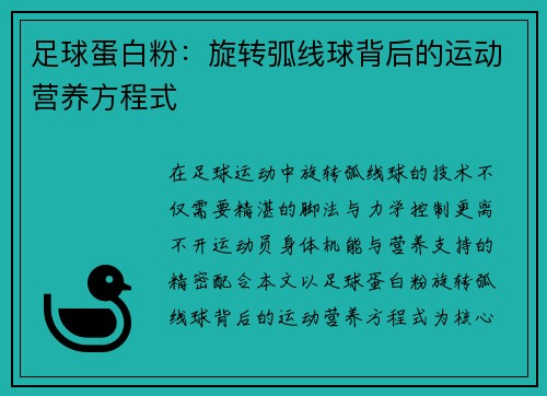 足球蛋白粉：旋转弧线球背后的运动营养方程式