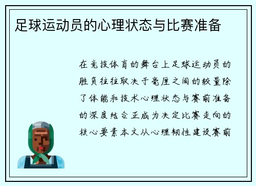 足球运动员的心理状态与比赛准备