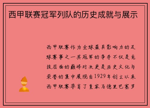 西甲联赛冠军列队的历史成就与展示