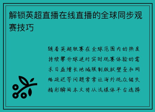 解锁英超直播在线直播的全球同步观赛技巧