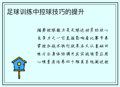 足球训练中控球技巧的提升