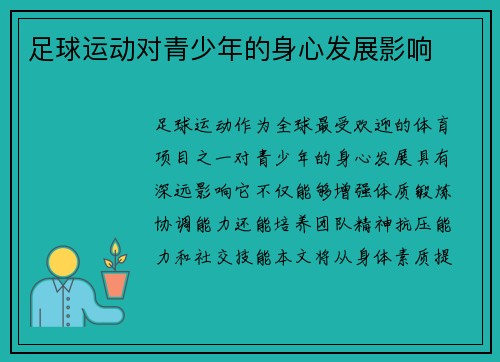 足球运动对青少年的身心发展影响