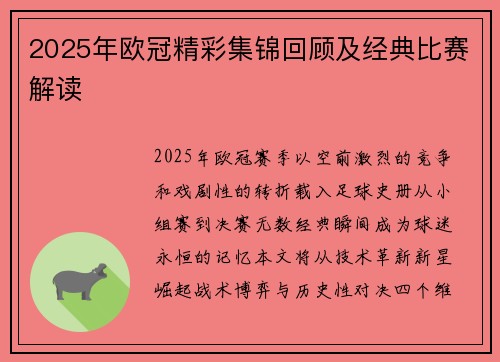 2025年欧冠精彩集锦回顾及经典比赛解读