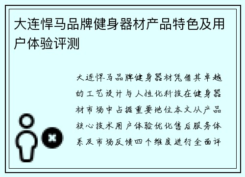 大连悍马品牌健身器材产品特色及用户体验评测