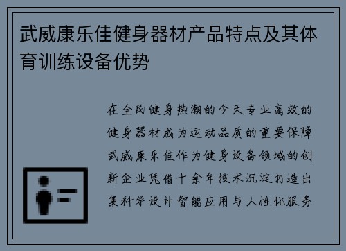 武威康乐佳健身器材产品特点及其体育训练设备优势