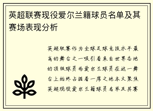 英超联赛现役爱尔兰籍球员名单及其赛场表现分析