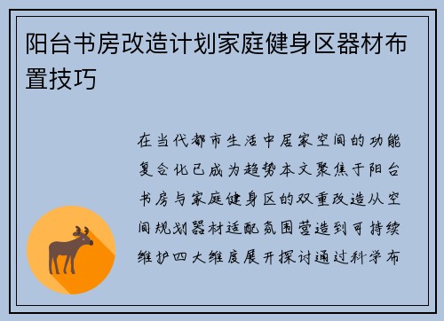 阳台书房改造计划家庭健身区器材布置技巧