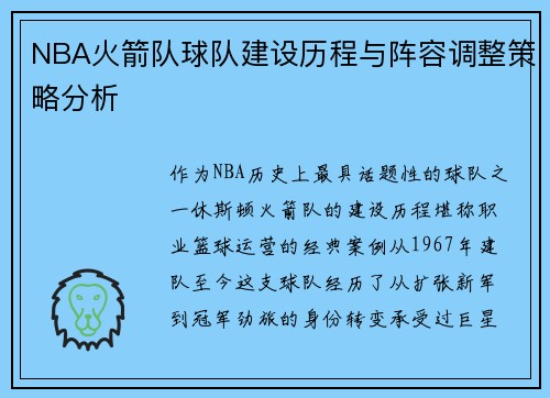 NBA火箭队球队建设历程与阵容调整策略分析