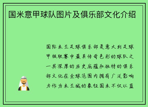 国米意甲球队图片及俱乐部文化介绍