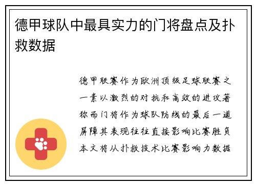 德甲球队中最具实力的门将盘点及扑救数据