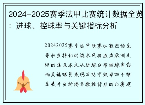 2024-2025赛季法甲比赛统计数据全览：进球、控球率与关键指标分析