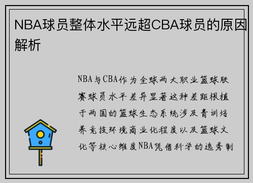 NBA球员整体水平远超CBA球员的原因解析