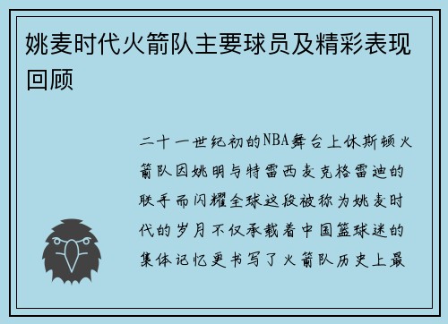 姚麦时代火箭队主要球员及精彩表现回顾