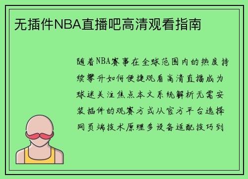 无插件NBA直播吧高清观看指南