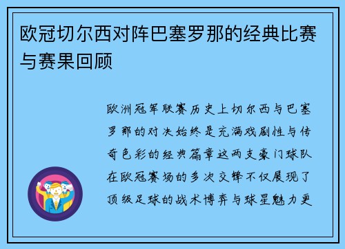 欧冠切尔西对阵巴塞罗那的经典比赛与赛果回顾