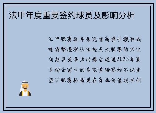 法甲年度重要签约球员及影响分析