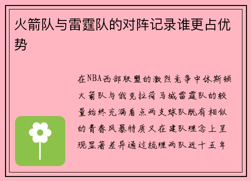 火箭队与雷霆队的对阵记录谁更占优势
