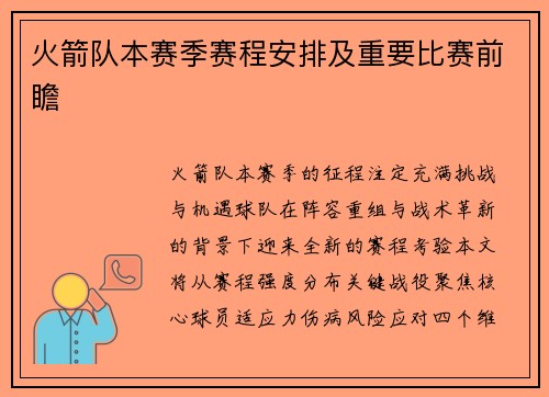 火箭队本赛季赛程安排及重要比赛前瞻