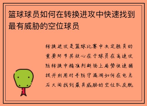 篮球球员如何在转换进攻中快速找到最有威胁的空位球员