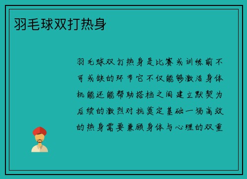 羽毛球双打热身