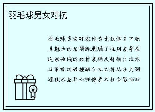 羽毛球男女对抗