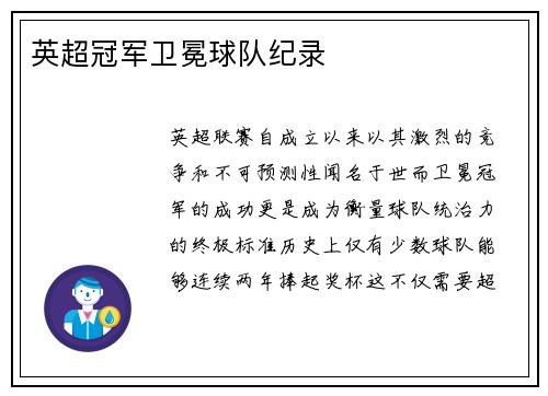 英超冠军卫冕球队纪录