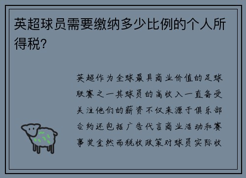 英超球员需要缴纳多少比例的个人所得税？