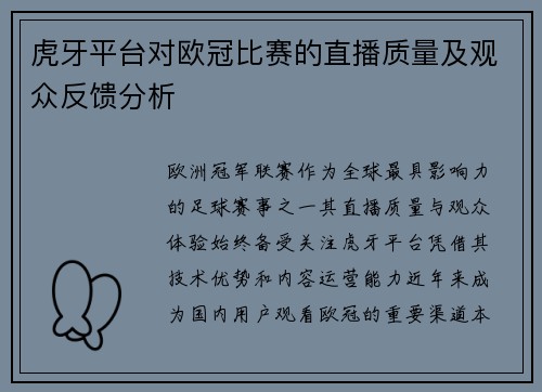 虎牙平台对欧冠比赛的直播质量及观众反馈分析