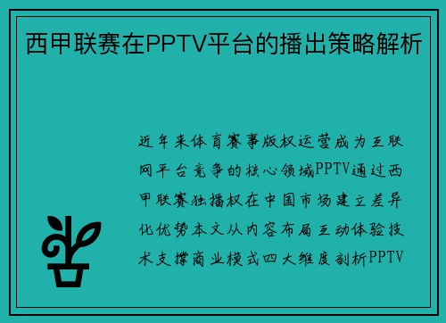 西甲联赛在PPTV平台的播出策略解析